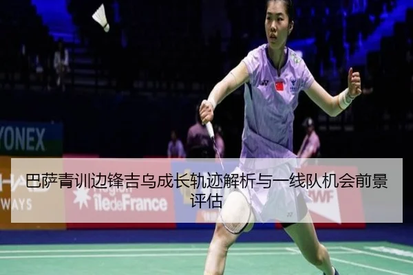 巴萨青训边锋吉乌成长轨迹解析与一线队机会前景评估