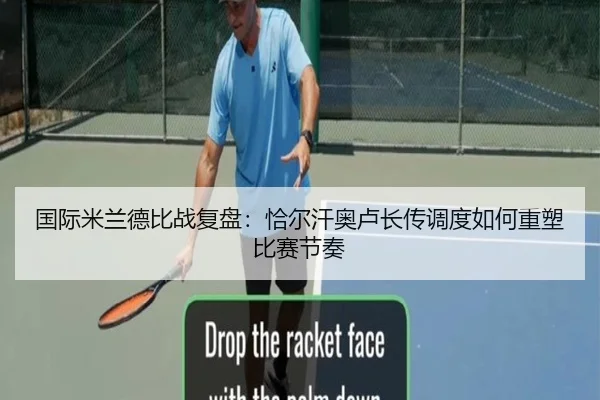 国际米兰德比战复盘：恰尔汗奥卢长传调度如何重塑比赛节奏
