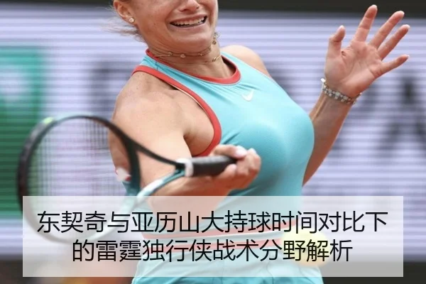 东契奇与亚历山大持球时间对比下的雷霆独行侠战术分野解析